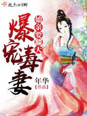 爆宠毒妻：娘亲要翻天封面