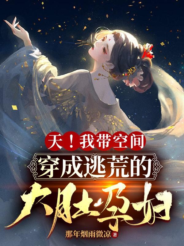 天!我带空间穿成逃荒的大肚孕妇封面