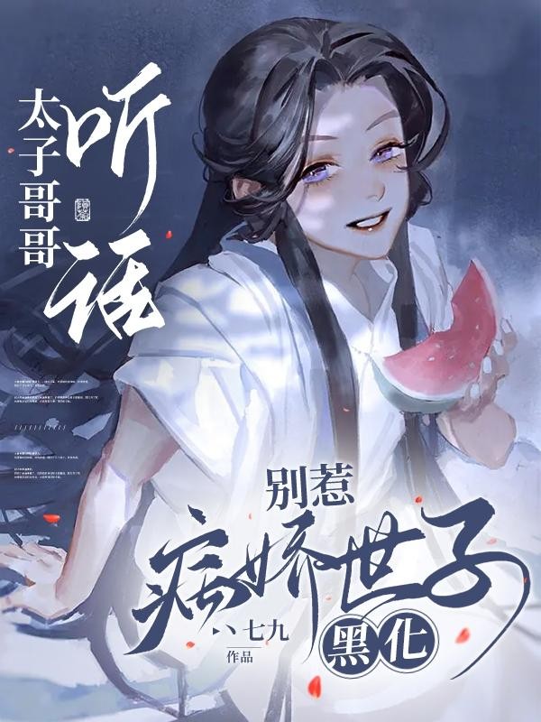 太子哥哥听话,别惹病娇世子黑化封面