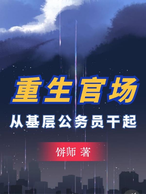 重生官场:从基层公务员干起封面
