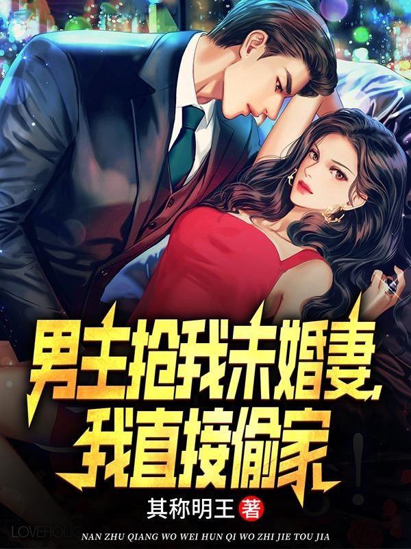 男主抢我未婚妻，我直接偷家封面