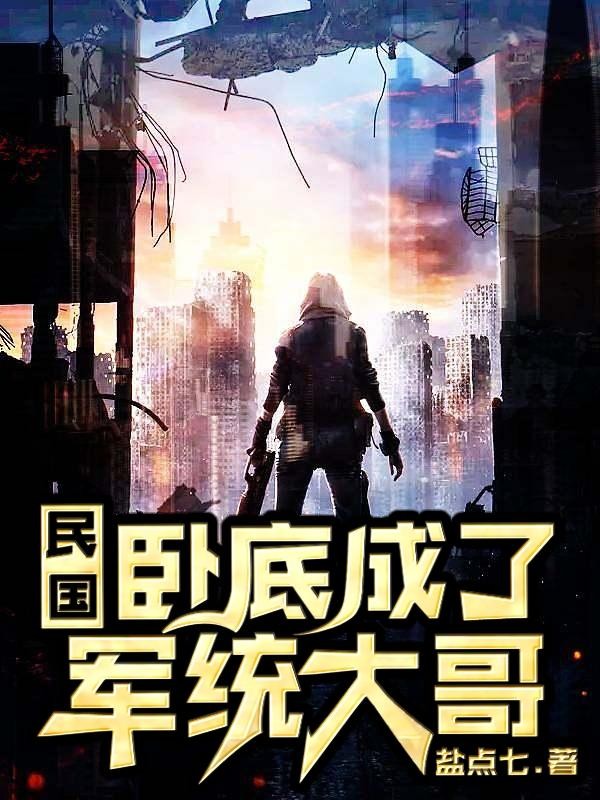 民国:卧底成了军统大哥封面