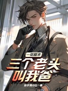 一觉醒来,三个老头叫我爸封面