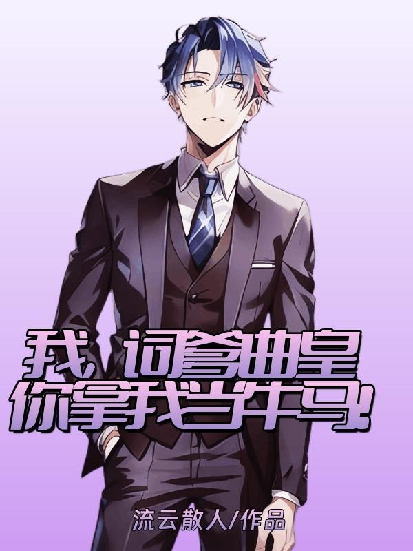 我,词爹曲皇,你拿我当牛马!封面