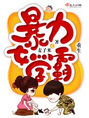 重生暴力女学霸封面