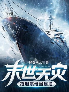 末世天灾，抢艘航母当基地封面