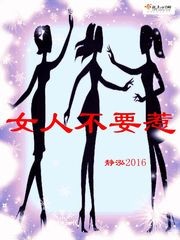 女人不要惹封面