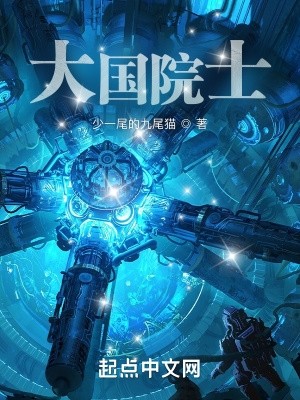 大国院士封面