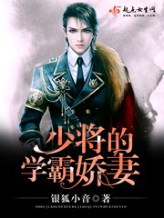 少将的学霸娇妻封面