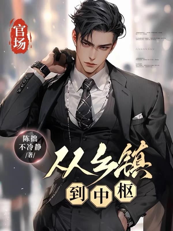 官场：从乡镇到中枢封面