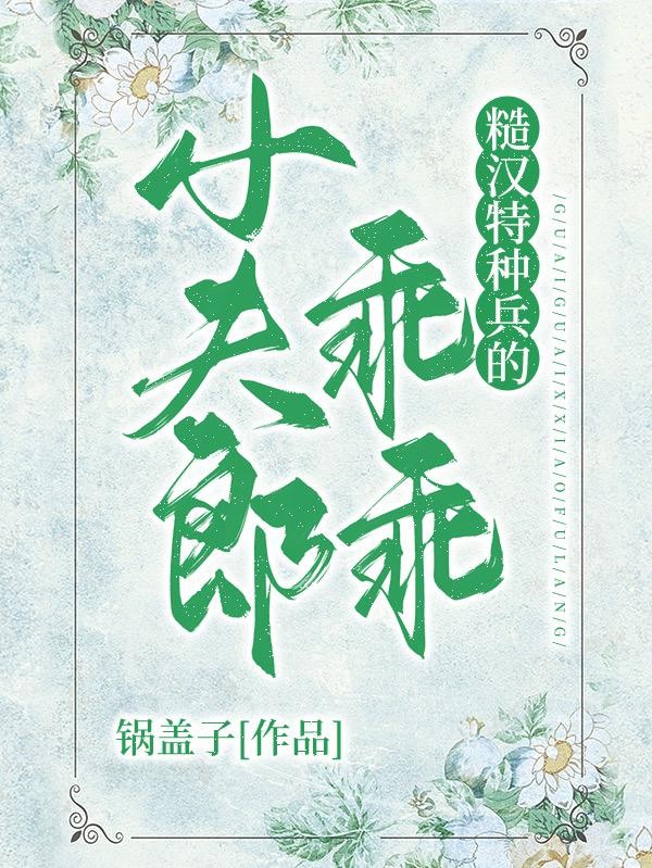 糙汉特种兵的乖乖小夫郎封面
