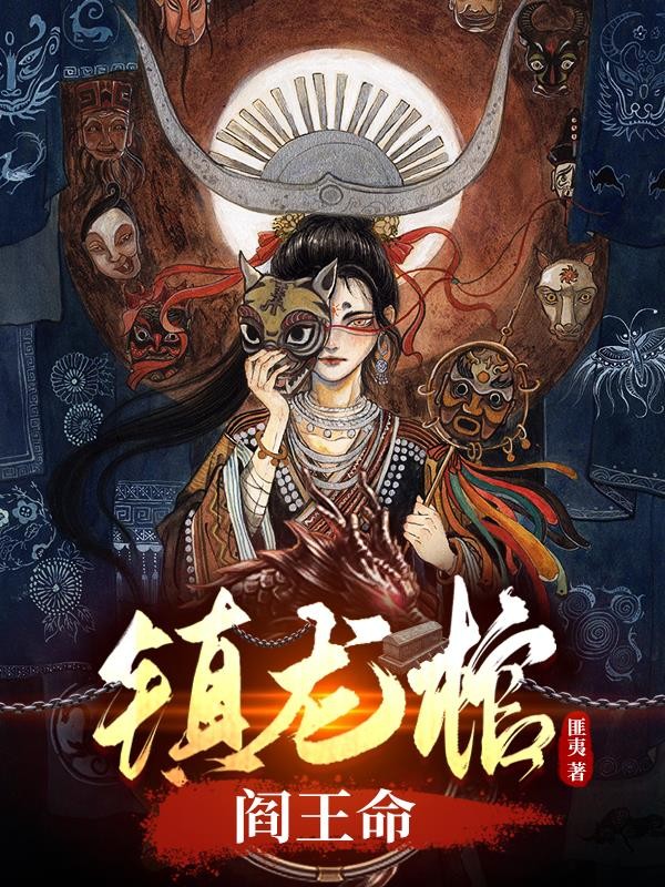 镇龙棺，阎王命封面