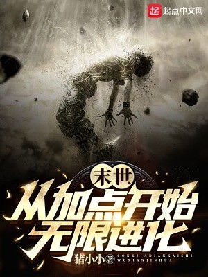 末世:从加点开始无限进化封面