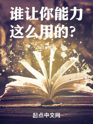 谁让你能力这么用的?封面