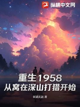 重生1958：从窝在深山打猎开始封面