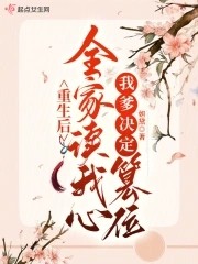 重生后全家读我心，我爹决定篡位封面