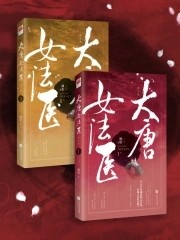 大唐女法医封面