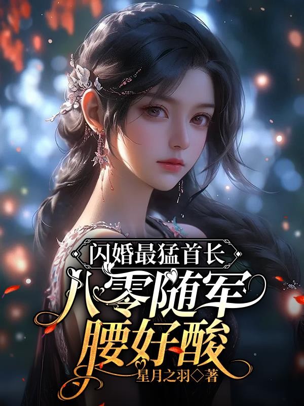 闪婚最猛首长,八零随军腰好酸封面