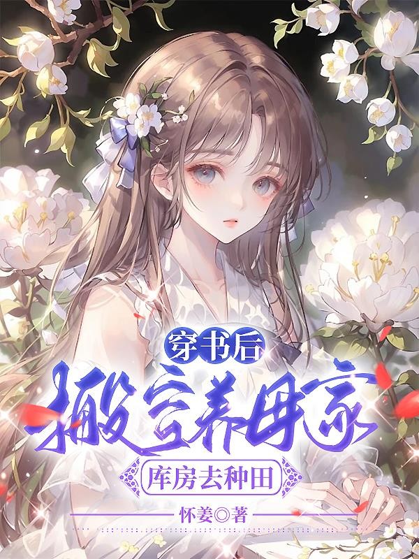 穿书后,搬空养母家库房去种田封面