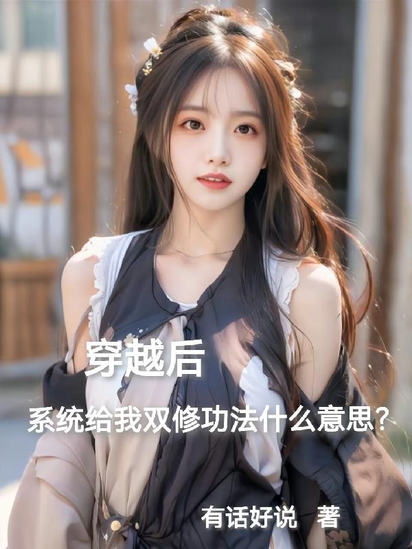穿越后系统给双修功法什么意思?封面
