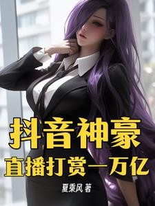 抖音神豪:直播打赏一万亿封面