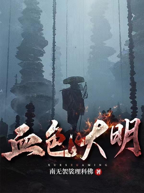 血色大明封面