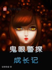 鬼眼警探成长记封面