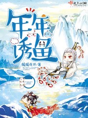 年年诱鱼封面