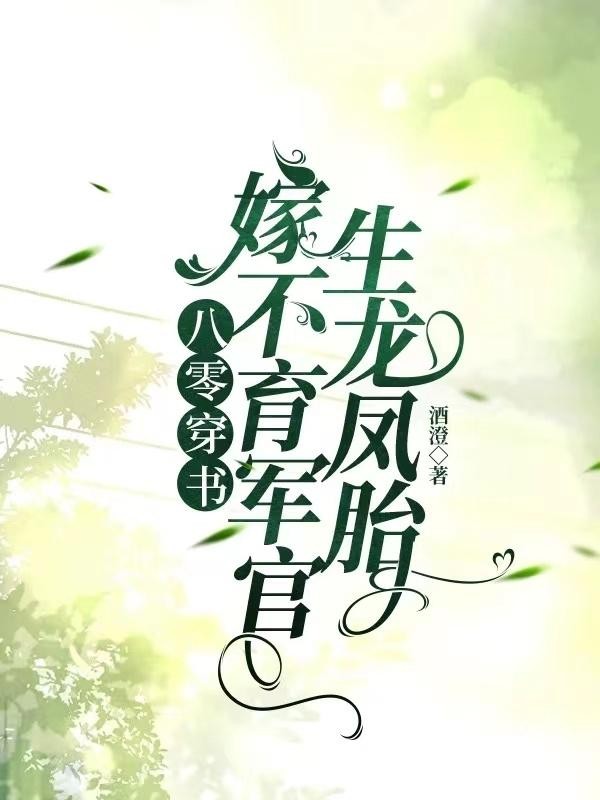八零穿书嫁不育军官生龙凤胎封面