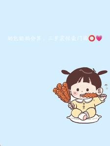 奶包能掐会算,三岁震惊豪门圈封面