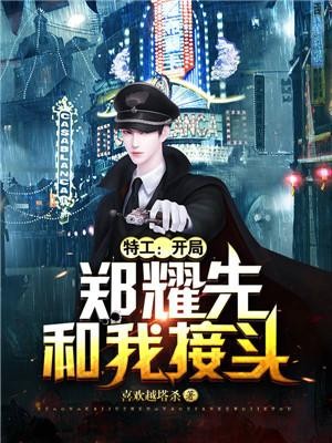 特工:开局郑耀先和我接头封面