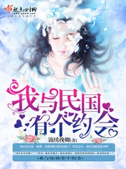 我与民国有个约会封面