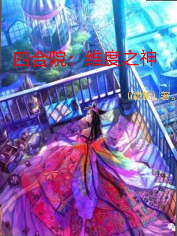 四合院:维度之神封面