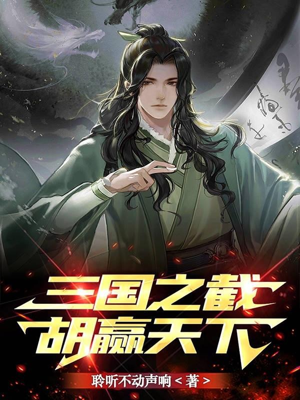 三国之截胡赢天下封面