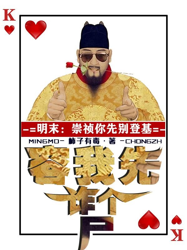 明末:崇祯你先别登基容我诈个尸封面