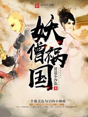 妖僧祸国封面