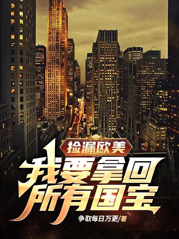 捡漏欧美：我要拿回所有国宝封面