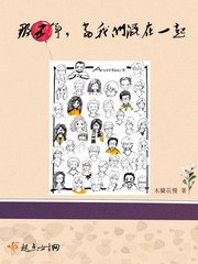 那五年,当我们混在一起封面
