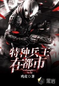 特种兵王在都市封面