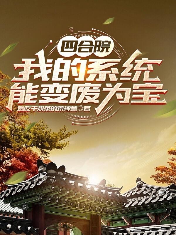 四合院：我的系统能变废为宝封面