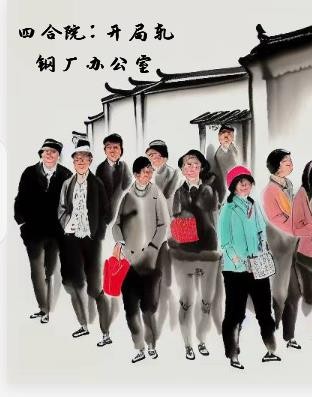 四合院：开局轧钢厂办公室封面