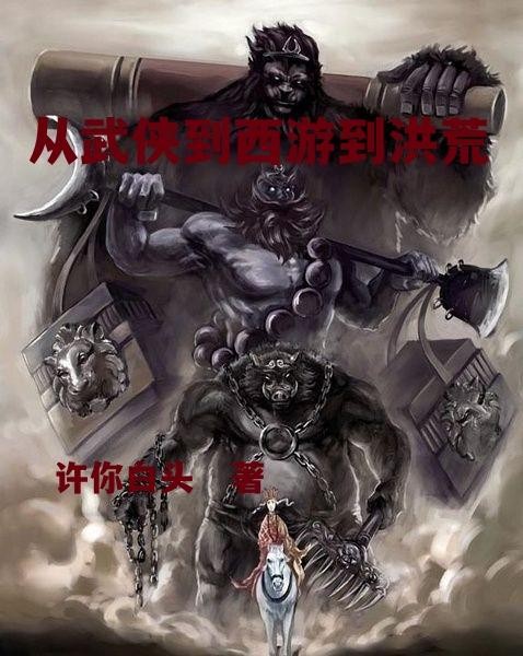 从武侠到西游到洪荒封面