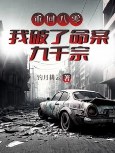 重生八零，开局破了刑侦一号案封面