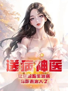 送病神医：让你给畜生治病，你咋去治人了封面