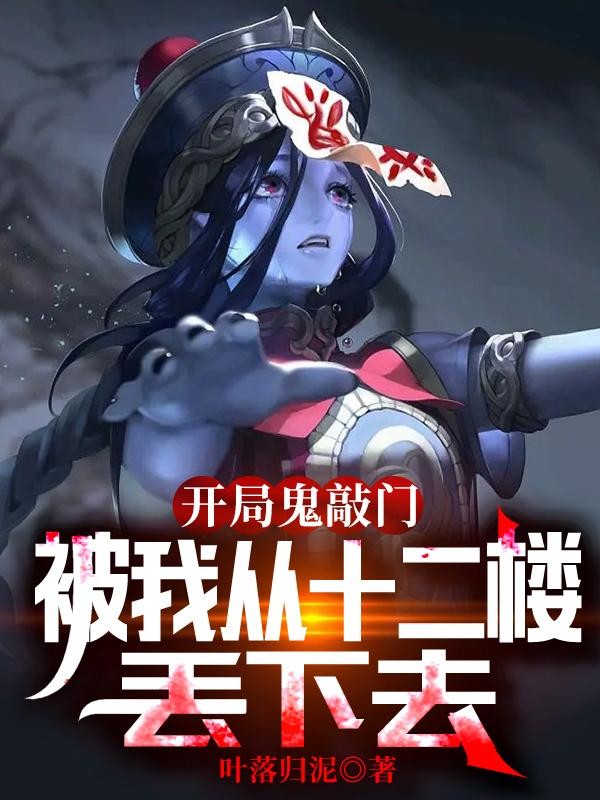 开局鬼敲门,被我从十二楼丢下去封面