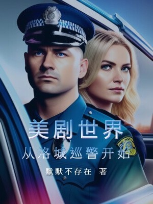 美剧世界：从洛城巡警开始封面
