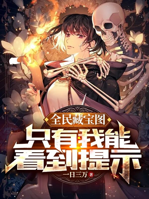 全民藏宝图，只有我能看到提示封面