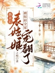 换亲后,表姑娘被侯府全家宠翻了封面