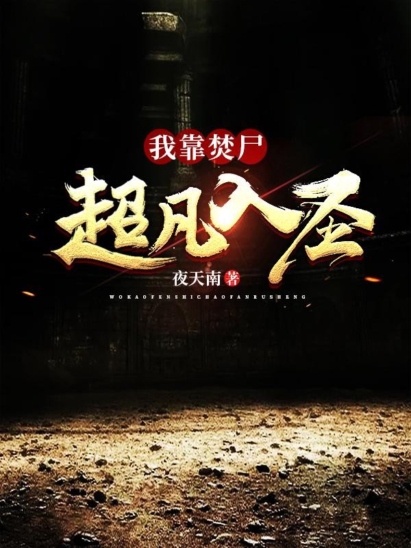 我靠焚尸超凡入圣封面
