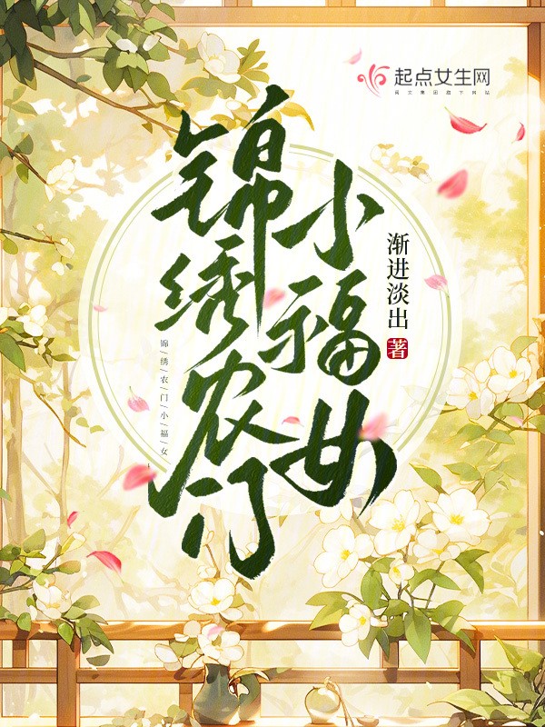 锦绣农门小福女封面
